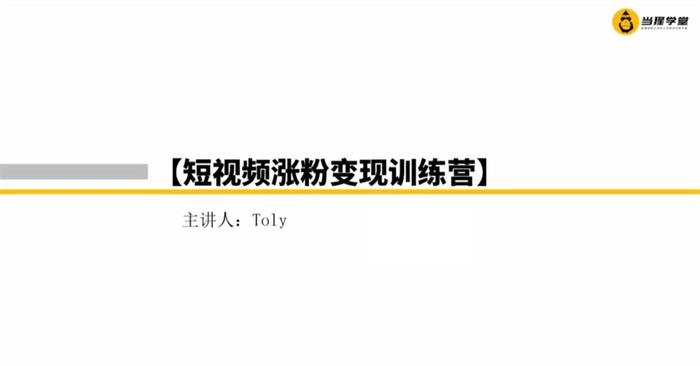 Toly《短视频涨粉变现训练营》封面.jpg