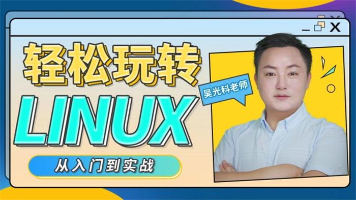 吴光科《轻松玩转Linux》封面.jpg