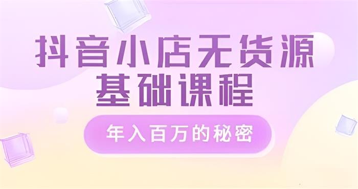 大梨《抖音小店无货源基础运营》封面.jpg