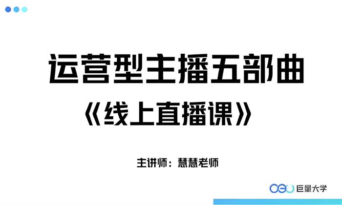 慧慧《直播电商运营型主播特训营》封面.jpg