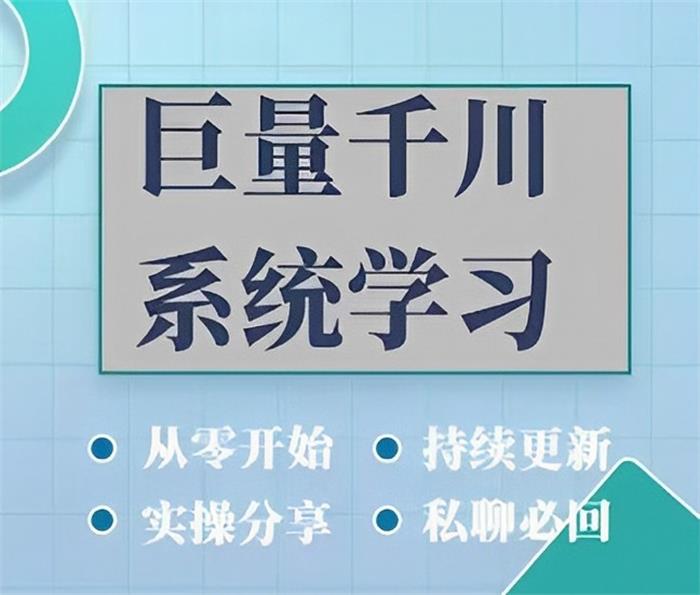 巨量千川图文与直播广告投放教学.jpg