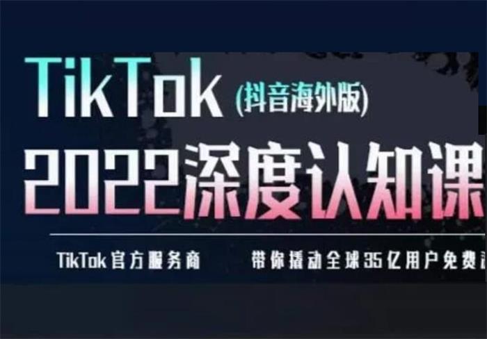 彭乾《2022TIkTok深度认知课》封面.jpg