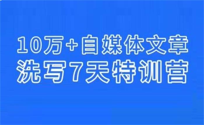 小磊《10万+自媒体文章洗写7天特训营》封面.jpg