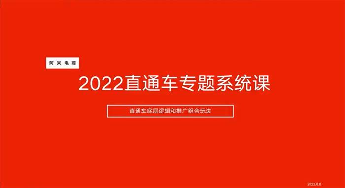 阿呆电商《2022直通车专题系统课》封面.jpg