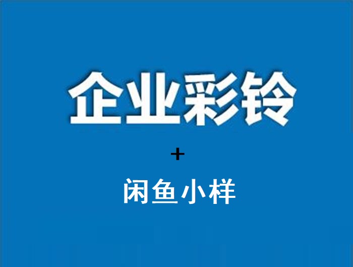 黄岛主《企业彩铃项目+闲鱼小样项目》封面.jpg