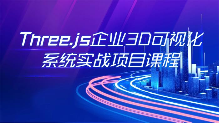 Three.js企业3D可视化实战项目系统体系课程.jpg