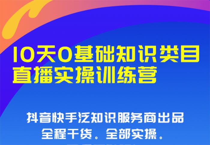 快开课《10天0基础直播实操训练营》封面.jpg