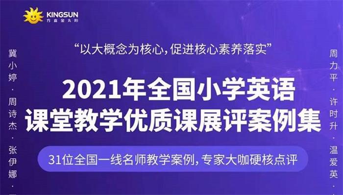 全国小学英语课堂教学优质课展评案例集.jpg