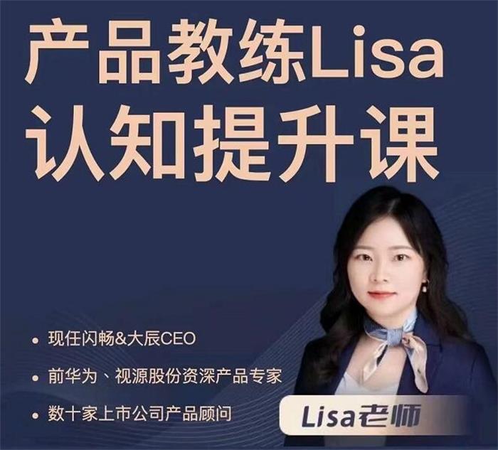 产品教练Lisa认知提升课.jpg