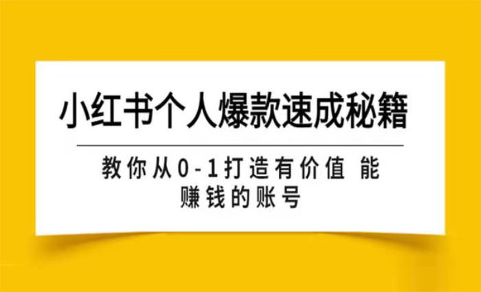 波波《小红书个人爆款账号速成秘籍》封面.jpg