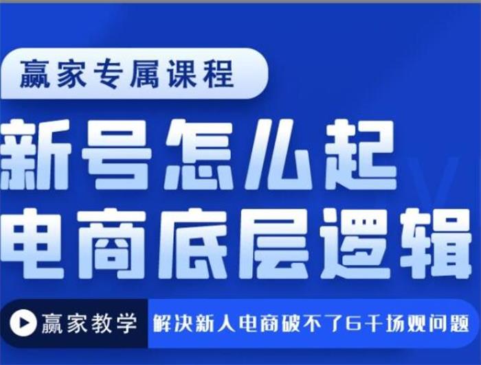 赢家《新号怎么起电商底层逻辑》封面.jpg