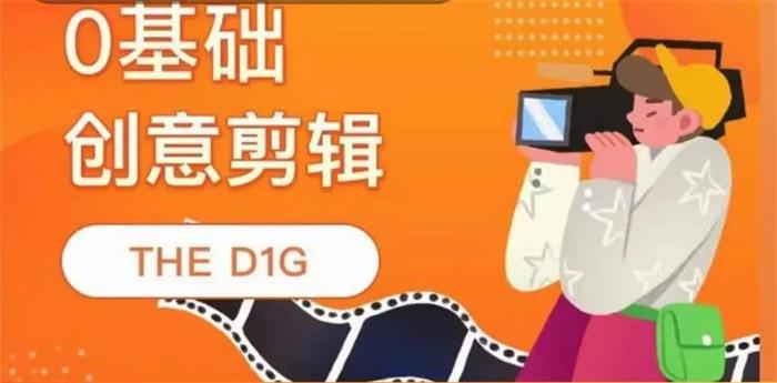 D1G《零基础创意剪辑课》封面.jpg