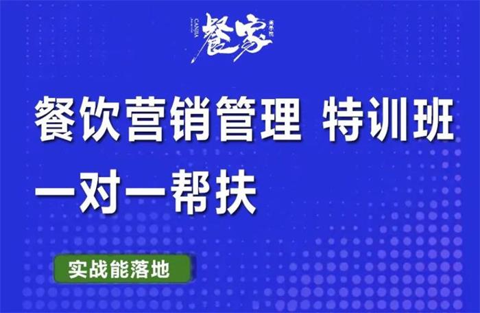 餐家《餐饮营销管理特训班》封面.jpg