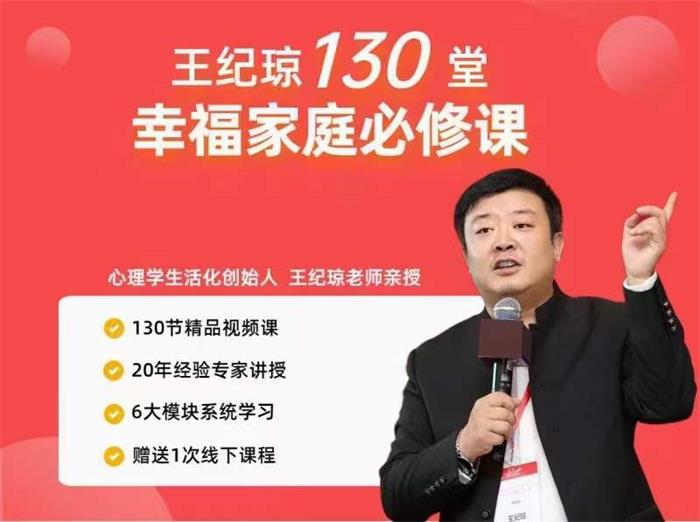 王纪琼130堂幸福家庭必修课.jpg