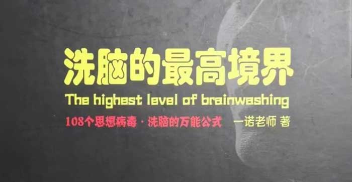 一诺老师《洗脑的最高境界》封面.jpg