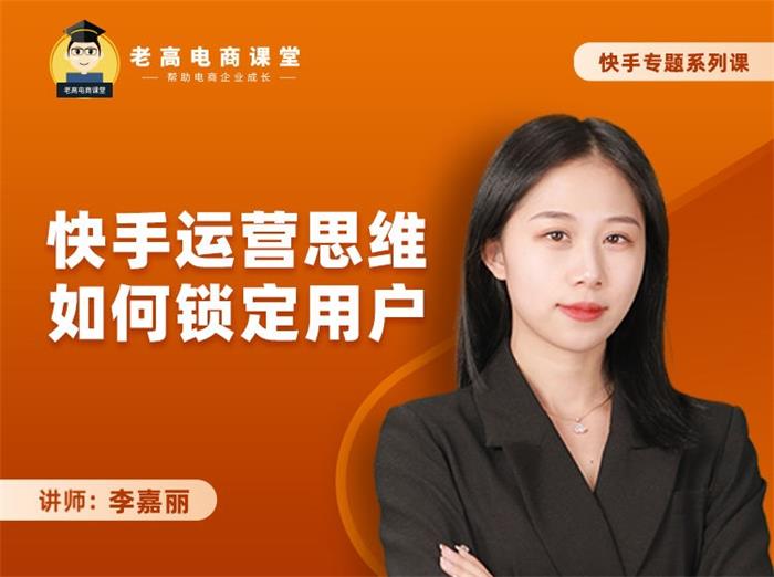 李嘉丽《快手运营思维如何锁定用户》封面.jpg