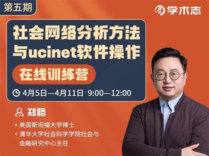 社会网络分析方法与ucinet软件操作在线训练营.jpg