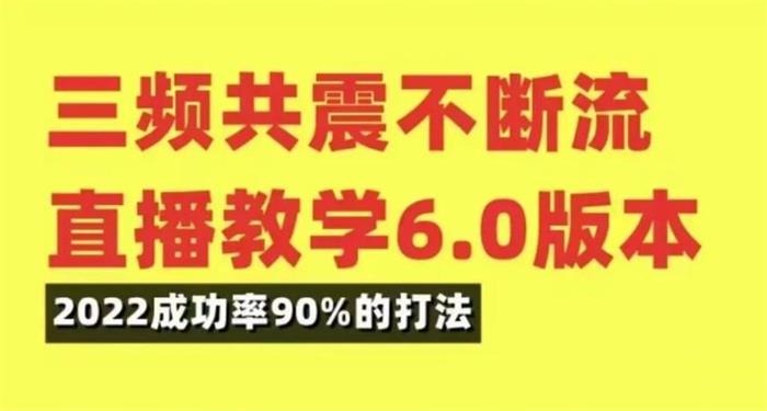 小韦《三频共震不断流直播教学6.0》封面.jpg