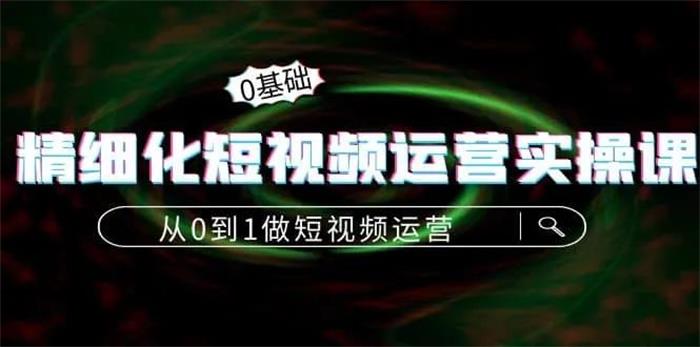 言也《精细化短视频运营实操课》封面.jpg