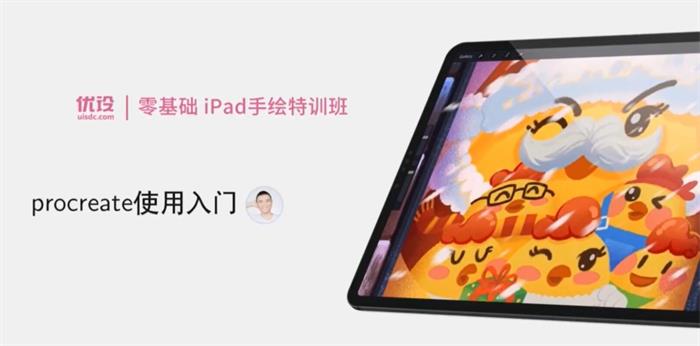 优设《iPad卡通手绘基础课》封面.jpg