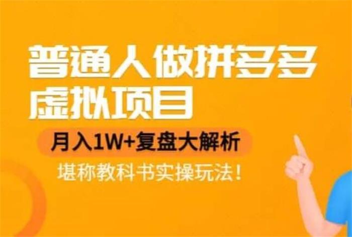 黄岛主《拼多多虚拟项目月入1W+》封面.jpg