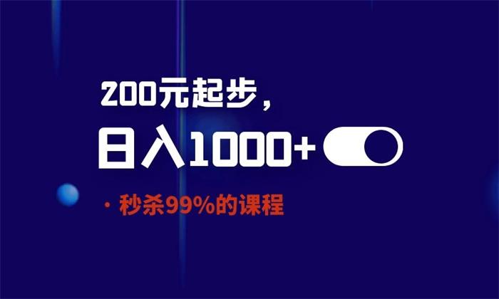 酷酷《200元起,日入1000的产品》封面.jpg