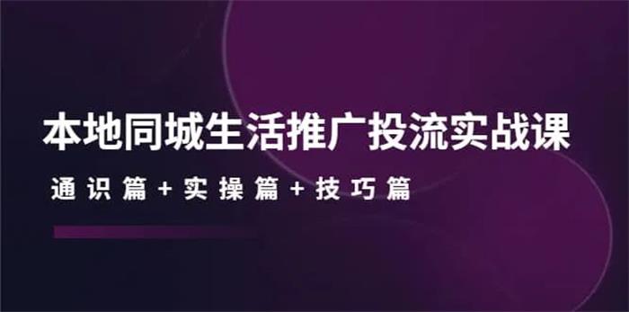 莹莹《本地生活本地推投流实操课》课程封面.jpg