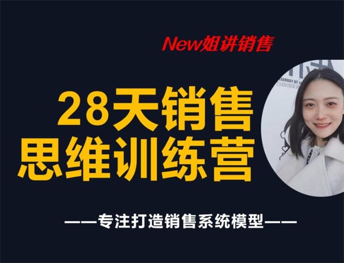 new姐28天销售训练营.jpg