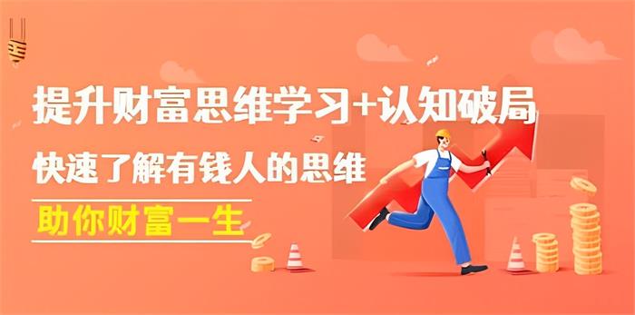 获客文化《提升财富思维学习与认知破局》课程封面图.jpg