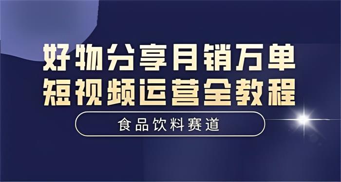 罗校长《食品饮料赛道好物分享教程》封面图.jpg