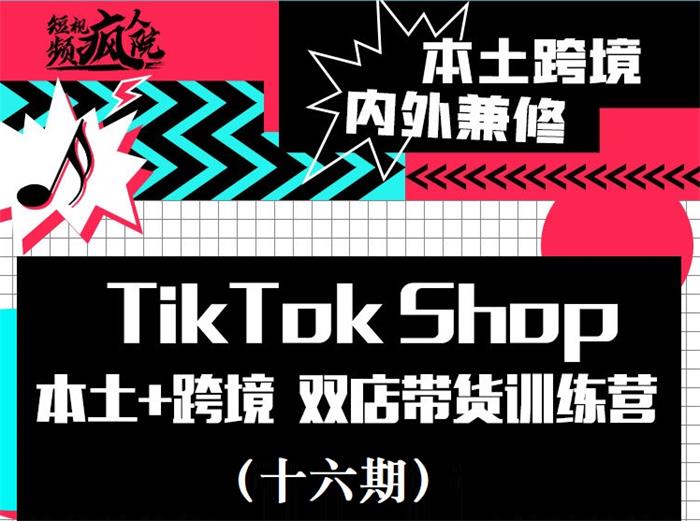 李社长《TikTok Shop本土+跨境双店带货训练营》课程封面.jpg