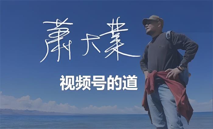 萧大业《视频号的道》课程封面.jpg