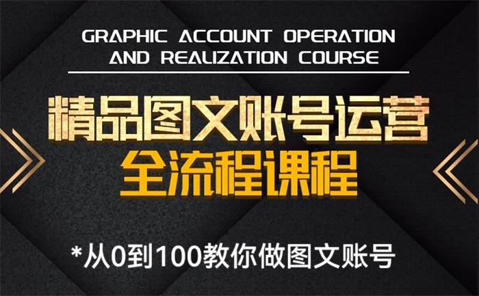 老刘《精品图文账号运营全流程课程》封面图.jpg