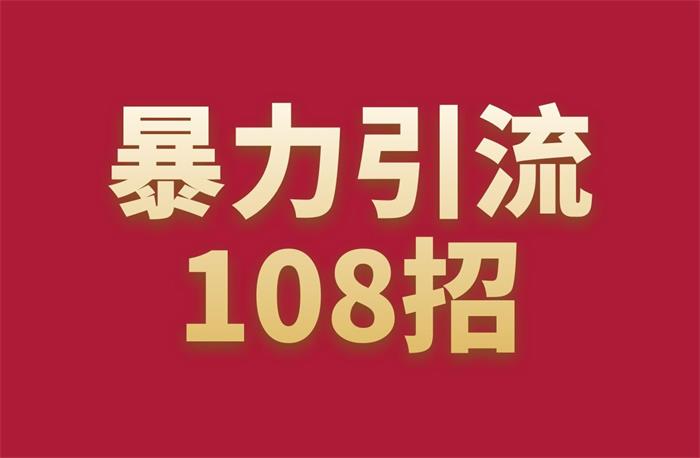 摸鱼《引流108招》课程封面.jpg