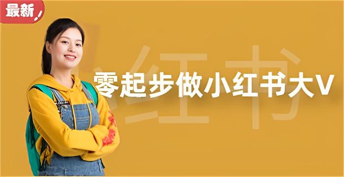 金十里《零起步做小红书大V》课程封面.jpg