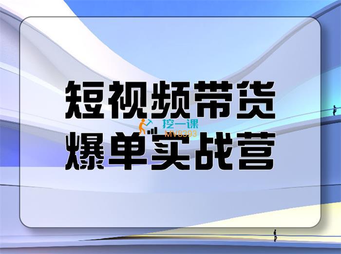 透透糖《短视频带货爆单实战营》课程封面.jpg