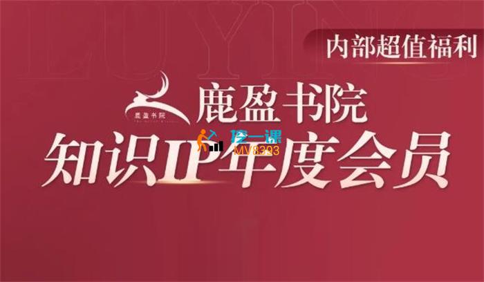 鹿大米《知识IP年度会员》课程封面.jpg