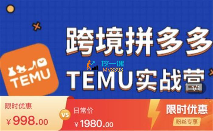 宋超《跨境拼多多temu实战营》课程封面.jpg