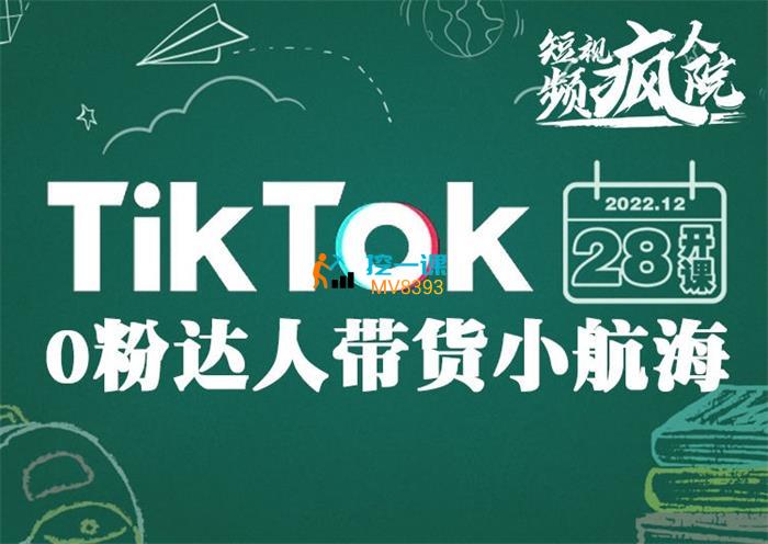 李社长《TikTok 0粉达人带货小航海》课程封面.jpg