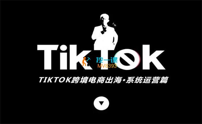 汤九两《TikTok跨境电商出海》课程封面.jpg