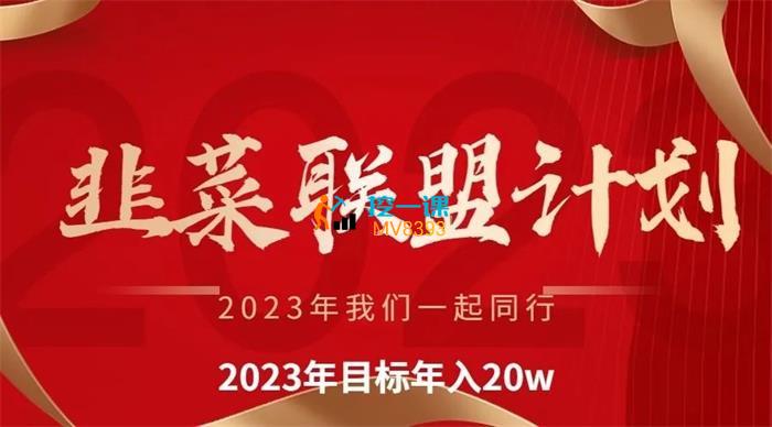 韭菜联盟《2023年带大家年入20W》课程封面.jpg