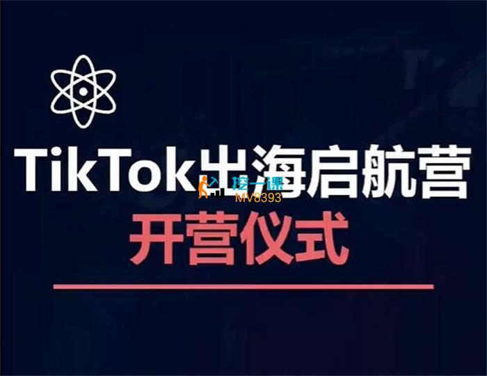 交个朋友《TikTok商家出海启航营》课程封面.jpg