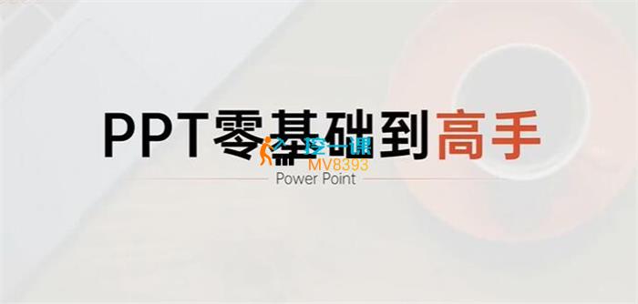 阿欣《PPT零基础到高手》课程封面.jpg