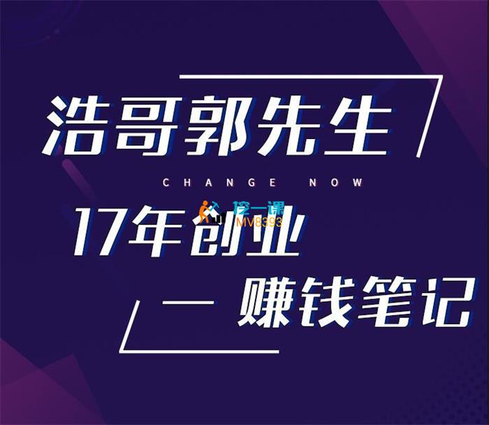 浩哥郭先生《17年创业赚钱笔记》课程封面.jpg