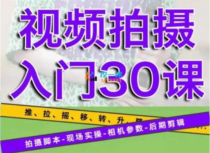 宋大大《视频拍摄入门30课》封面图.jpg