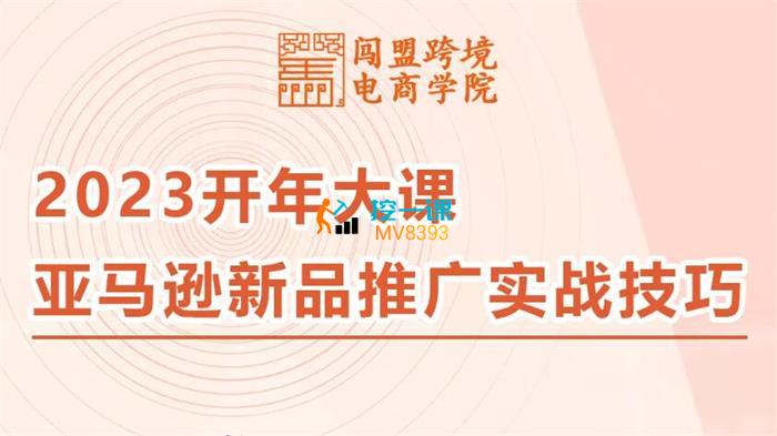 闯盟跨境《亚马逊新品推广实战技巧》课程封面.jpg