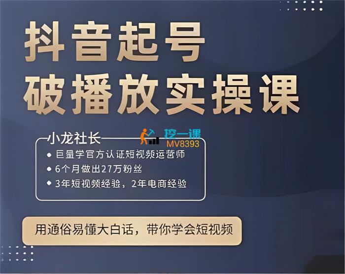 小龙社长《抖音起号破播放实操课》封面图.jpg