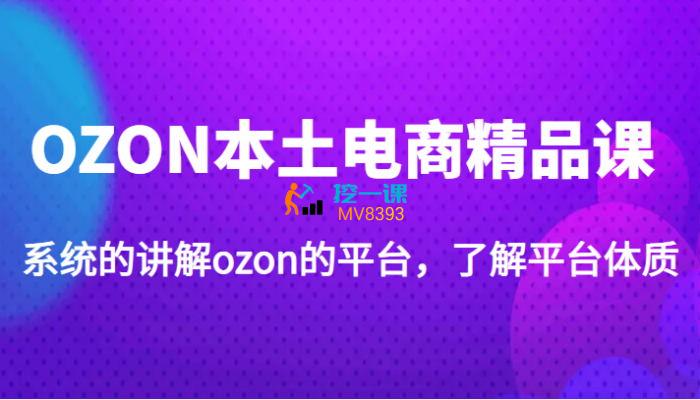 老迟《OZON本土电商精品课程》封面图.jpg