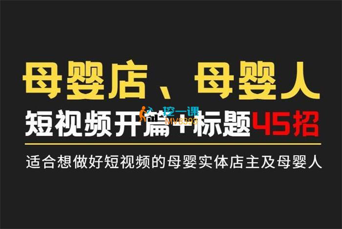 秦秦《母婴店母婴人做短视频开篇+标题45招》课程封面.jpg