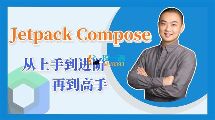 众筹：【扔物线】Jetpack Compose 从上手到进阶再到高手